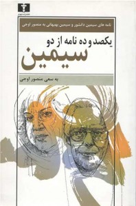 یکصد و ده نامه از دو سیمین