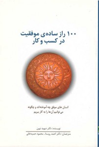 100 راز ساده ی موفقیت در كسب و كار