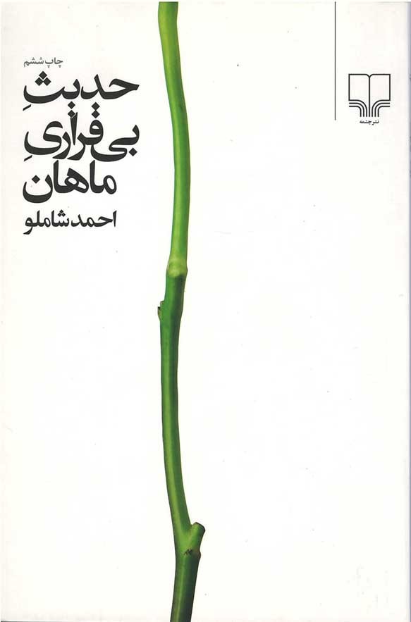 حدیث بی قراری ماهان