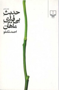 حدیث بی قراری ماهان