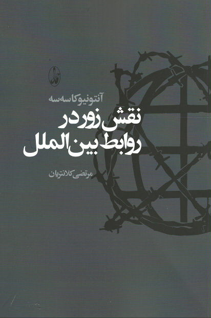 نقش زور در روابط بین الملل