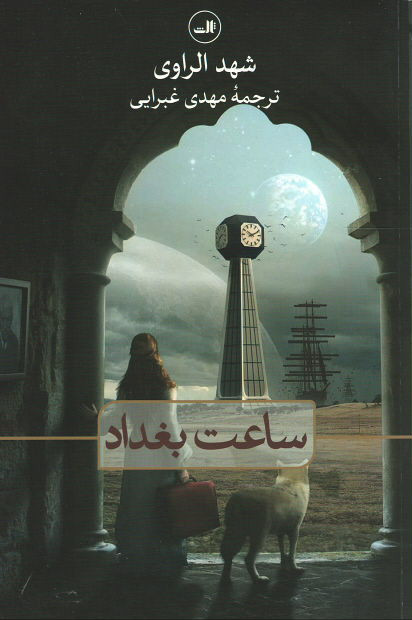 ساعت بغداد