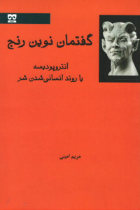 گفتمان نوین رنج