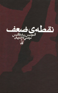 نقطه ضعف
