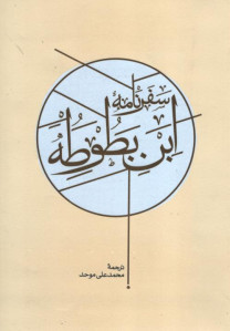 سفرنامه ابن بطوطه (2 جلدی)