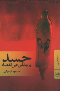 حسد بر زندگی عین القضاه