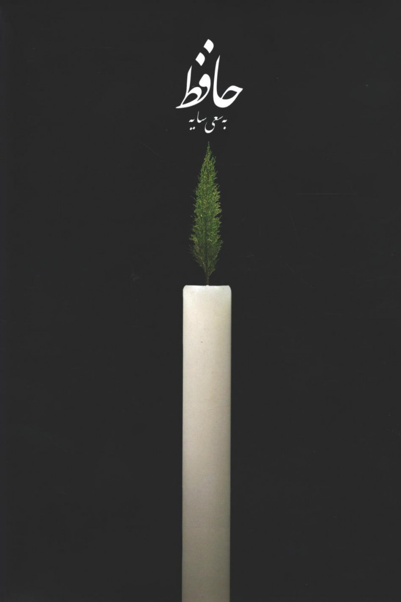 حافظ به سعی سایه