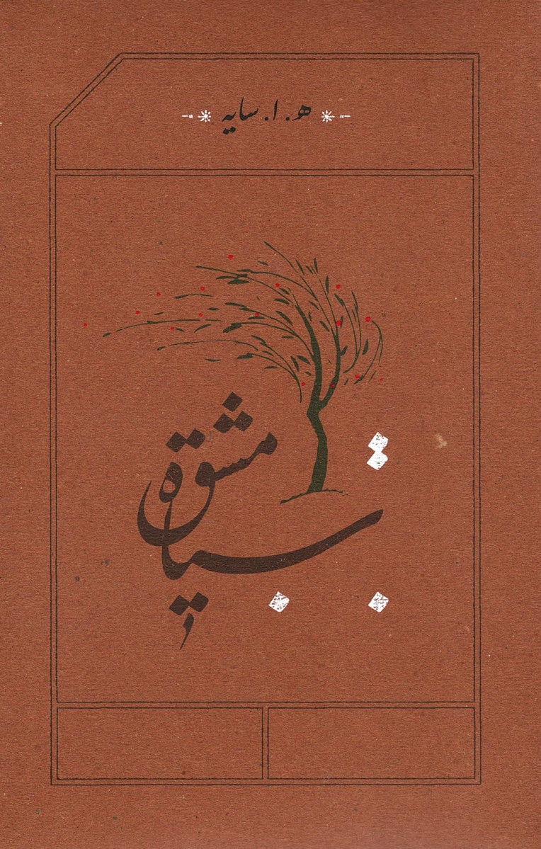 سیاه مشق