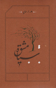 سیاه مشق