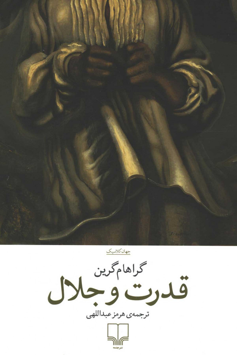 قدرت و جلال