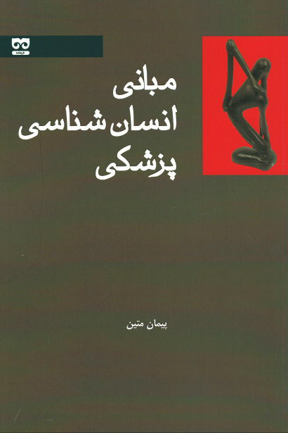 مبانی انسان شناسی پزشکی