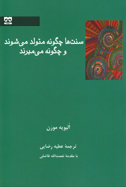 سنت ها چگونه متولد می شوند و چگونه می میرند