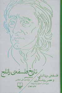 تاریخ فلسفه ی راتلج (جلد 5)