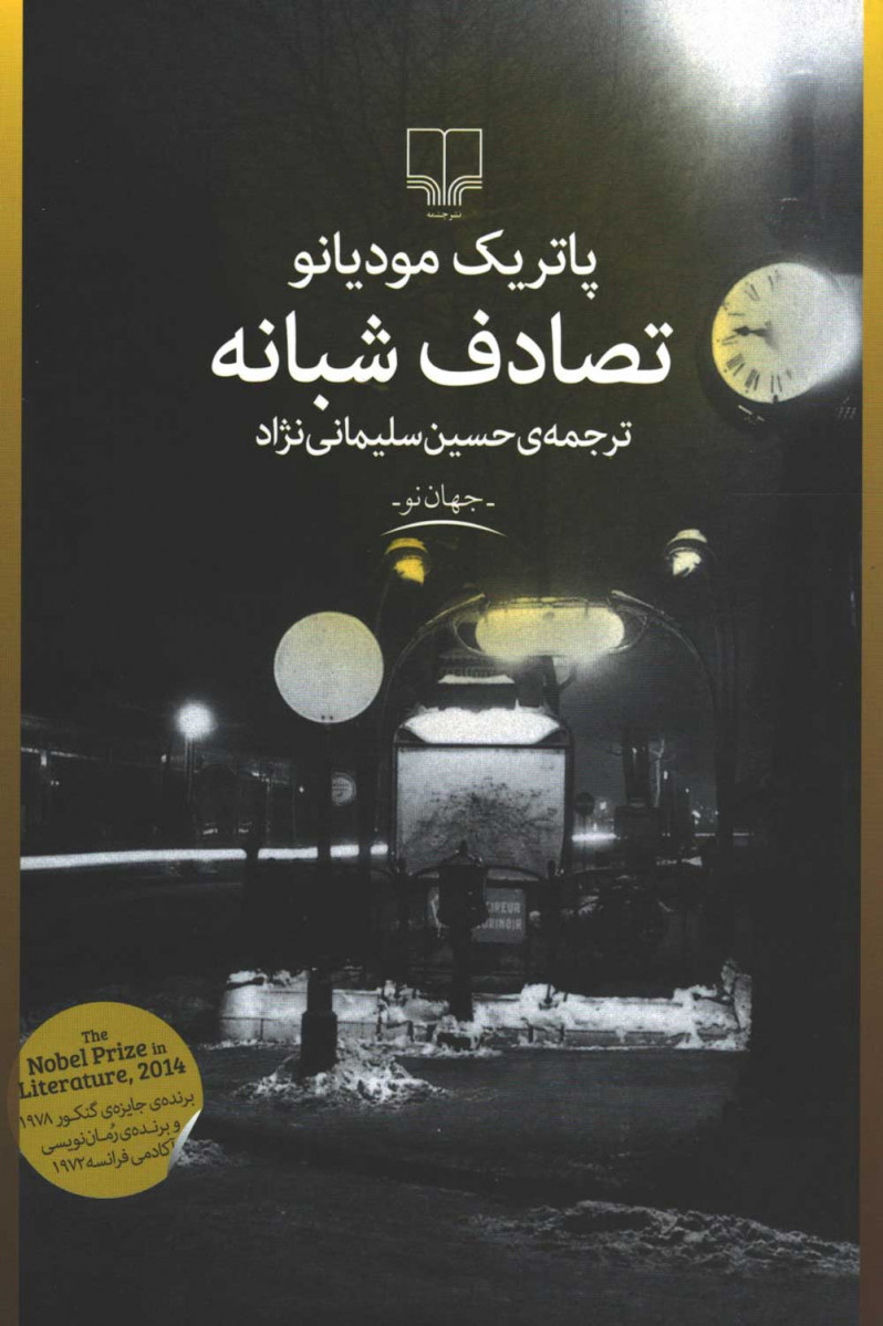 تصادف شبانه