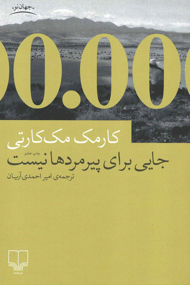 جایی برای پیرمردها نیست