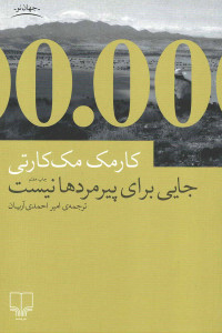 جایی برای پیرمردها نیست
