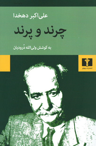 چرند و پرند
