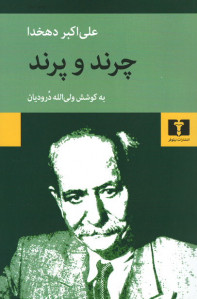 چرند و پرند