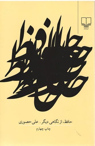 حافظ از نگاهی دیگر