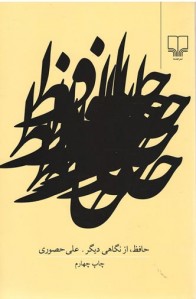 حافظ از نگاهی دیگر