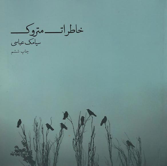 خاطرات متروک