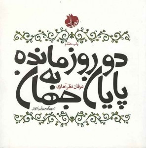 دو روز مانده به پایان جهان