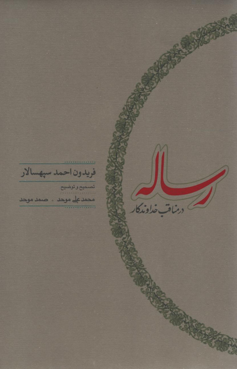 رساله در مناقب خداوندگار