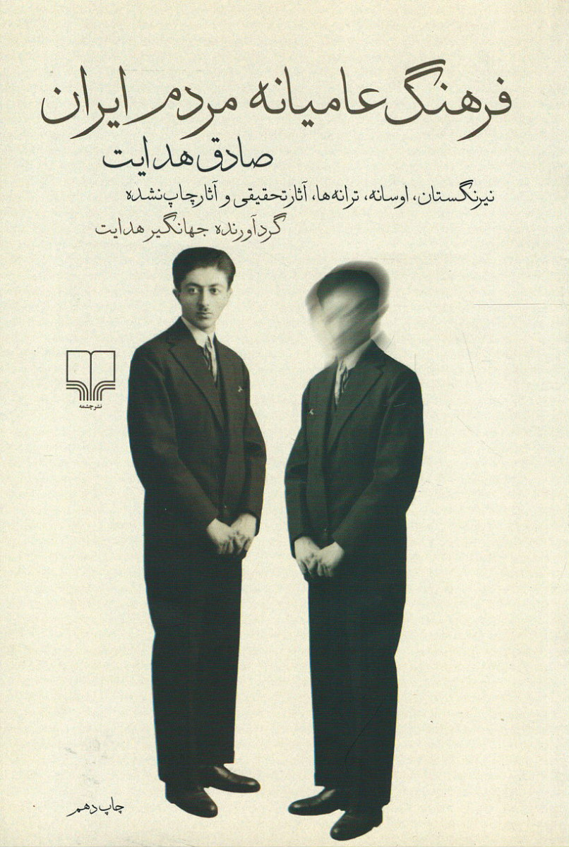 فرهنگ عامیانه مردم ایران