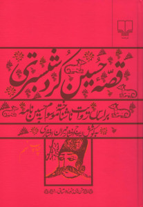 قصه حسین كرد شبستری (بر اساس روایت ناشناخته موسوم به حسین نامه)