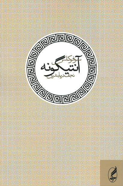 آنتیگونه