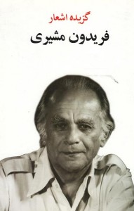 گزیده اشعار فریدون مشیری
