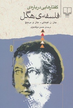 گفتار هایی درباره فلسفه هگل
