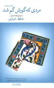 مردی كه گورش گم شد