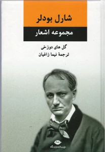 مجموعه اشعار شارل بودلر