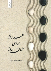 هر روز برای همان روز