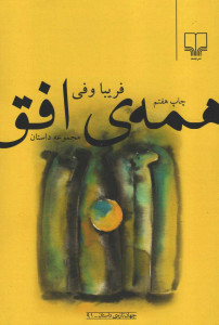 همه افق
