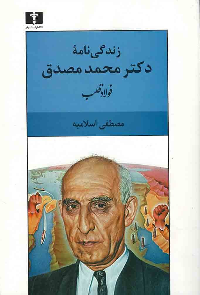 زندگی نامه دکتر محمد مصدق