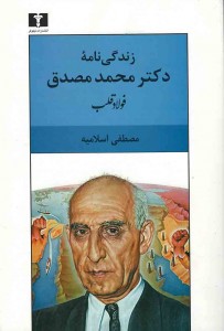 زندگی نامه دکتر محمد مصدق
