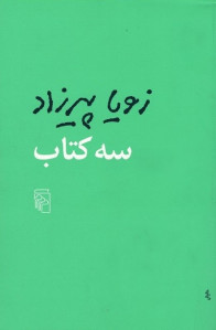 سه کتاب (نوشته زویا پیرزاد)