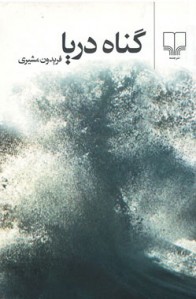 گناه دریا