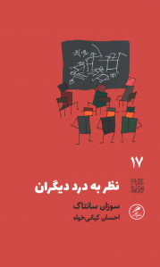 نظر به درد دیگران