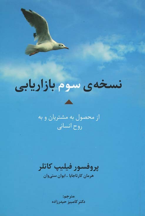 نسخه ی سوم بازاریابی از محصول به مشتریان و...