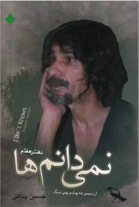 نمی دانم ها