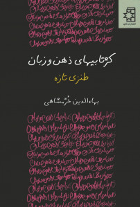 کژتابیهای ذهن و زبان 