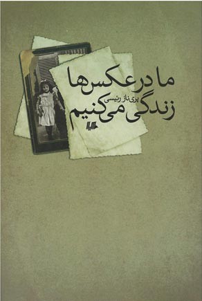 ما در عكس‌ها زندگی می‌كنیم