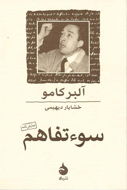 سوء تفاهم ترجمه خشایار دیهیمی