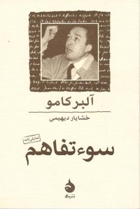 سوء تفاهم ترجمه خشایار دیهیمی