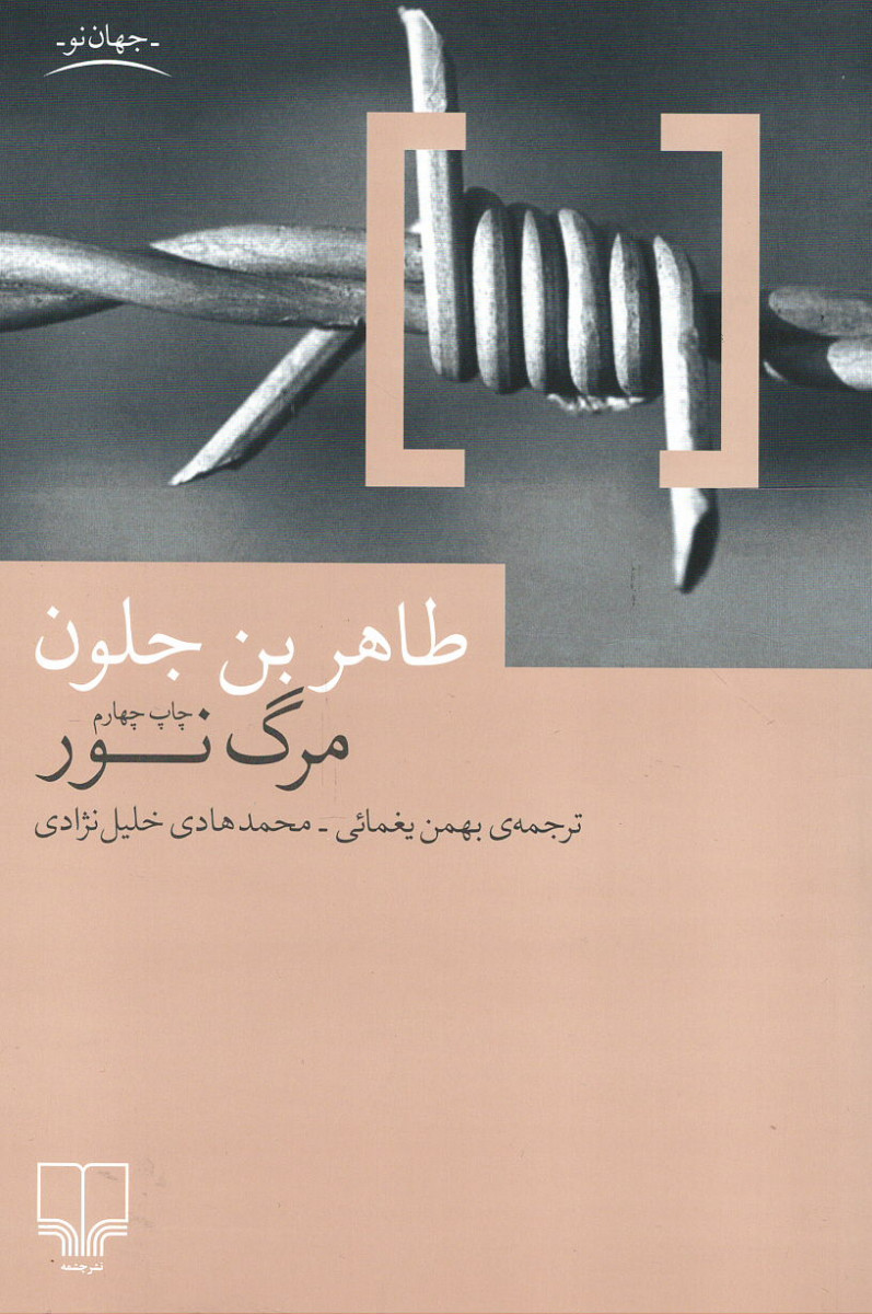 مرگ نور