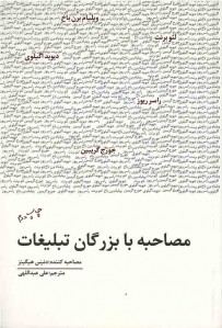 مصاحبه با بزرگان تبلیغات