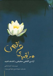 مراقبه واقعی